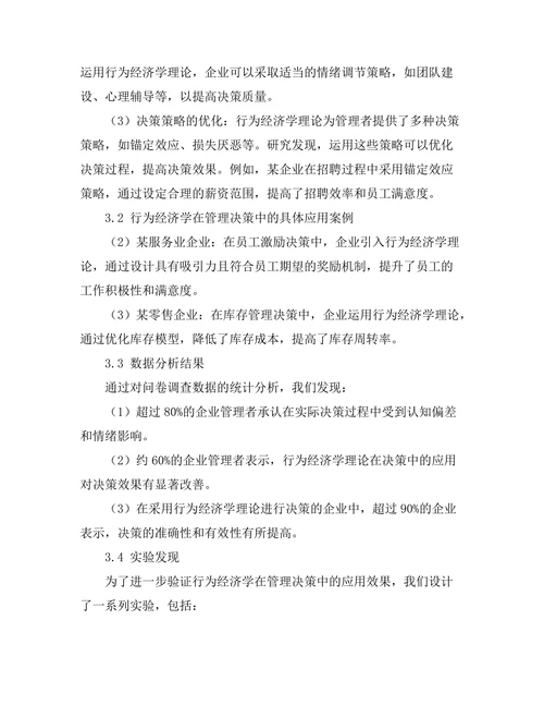 行为经济学在管理决策中的应用研究