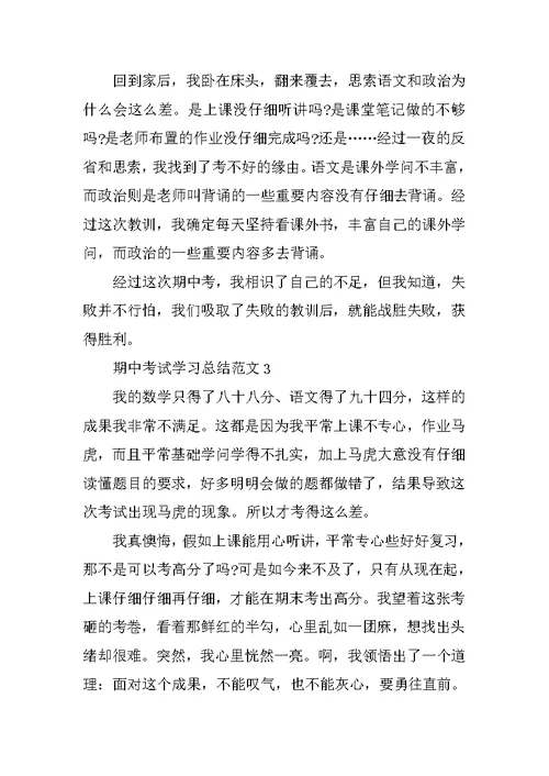 期中考试学习总结范文