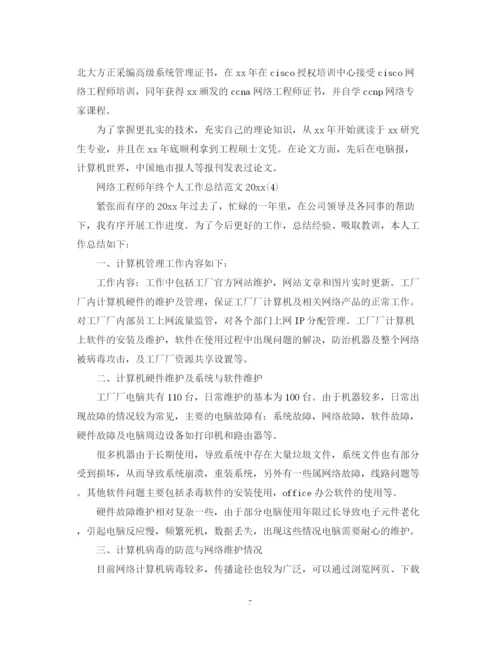 精编之网络工程师年终个人工作总结范文2.docx