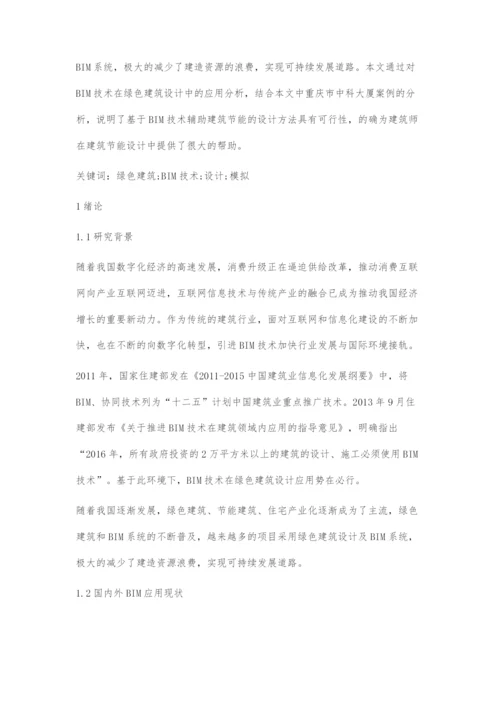 BIM技术在重庆市绿色建筑设计应用研究.docx