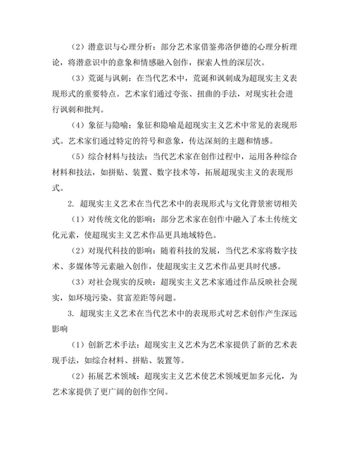 超现实主义在当代艺术中的表现形式分析