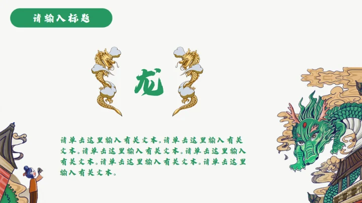 龙图腾插画风国潮通用PPT模板