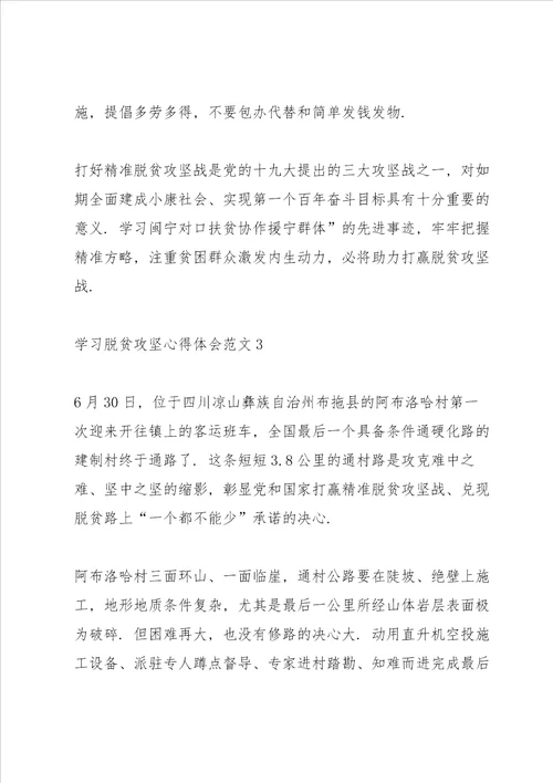 学习脱贫攻坚心得体会范文五篇