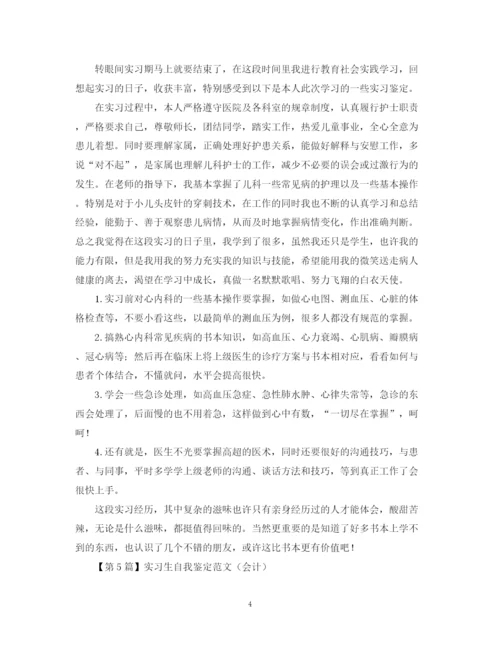 精编之实习生自我鉴定范文（精选6篇）.docx