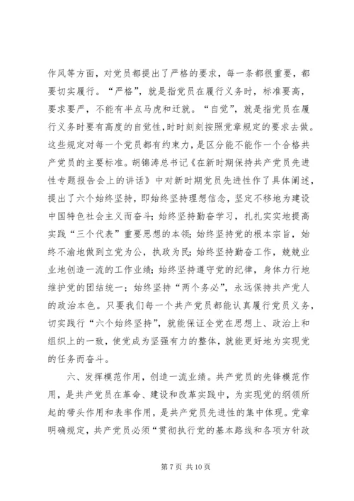 学好党章实践党章，永葆共产党员先进性 (2).docx