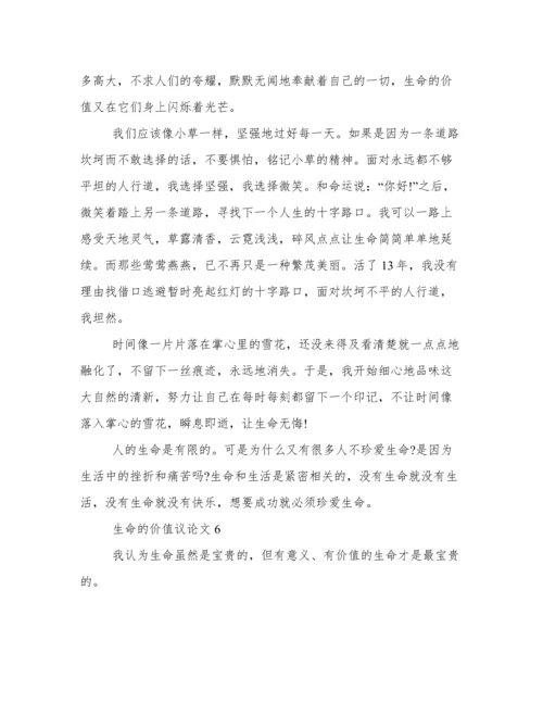 生命的价值议论文800字初中生 生命的价值议论文范文大全.docx