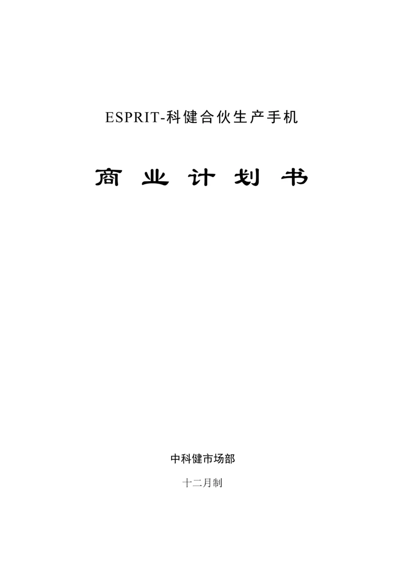 科健-ESPRIT合作生产手机的商业综合计划书.docx