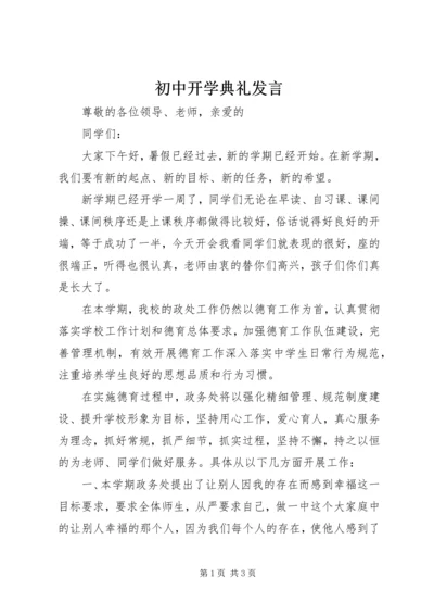 初中开学典礼发言 (2).docx