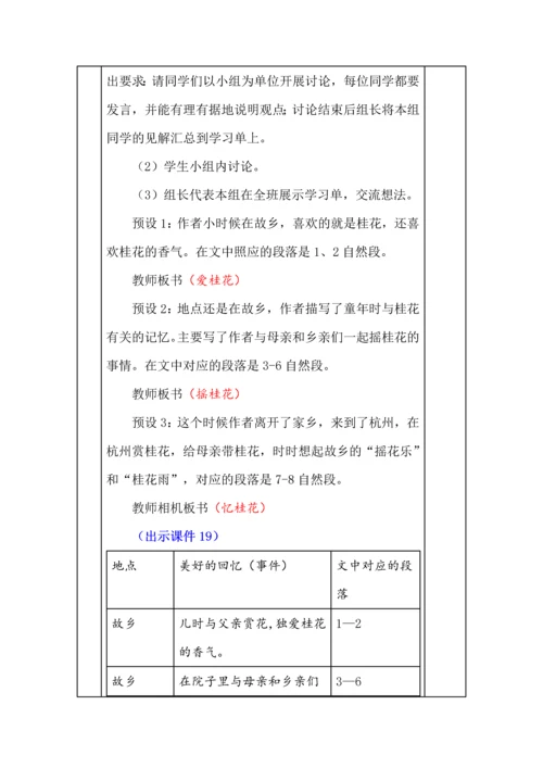 统编版五年级语文上册《桂花雨》教学设计、板书、反思.docx