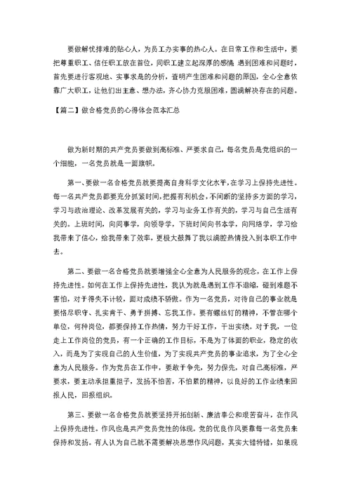 2020做合格党员的心得体会3篇