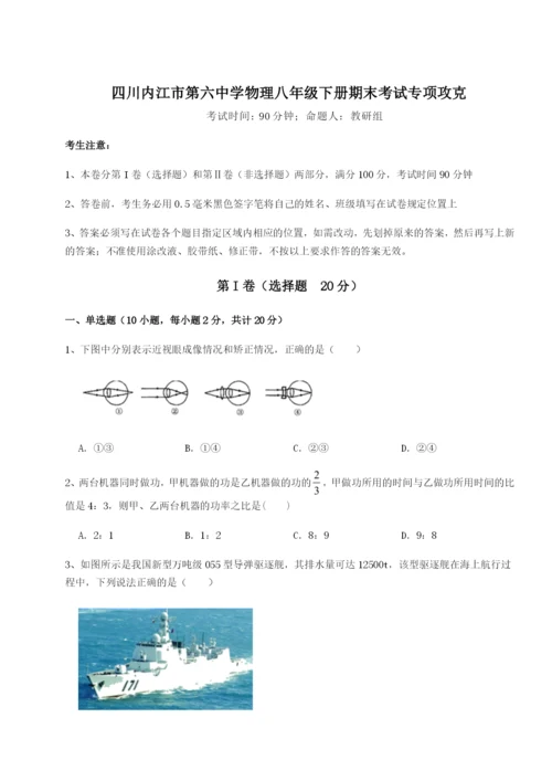 小卷练透四川内江市第六中学物理八年级下册期末考试专项攻克试题（详解版）.docx