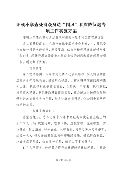 阳朝小学查处群众身边“四风”和腐败问题专项工作实施方案.docx