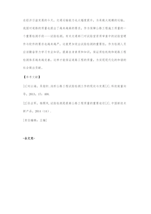 公路工程试验检测管理研究.docx