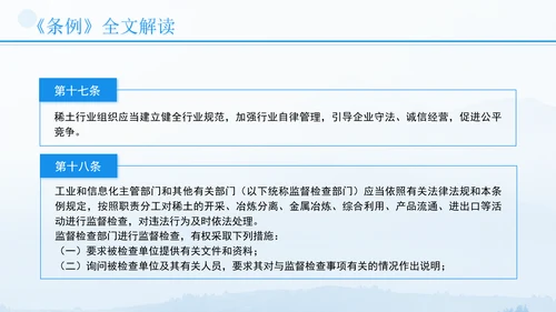 新修订稀土管理条例全文解读学习PPT.