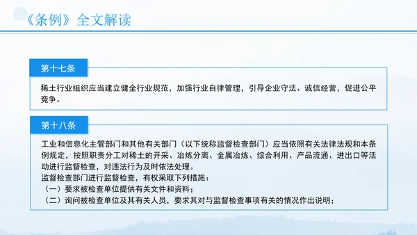 新修订稀土管理条例全文解读学习PPT.