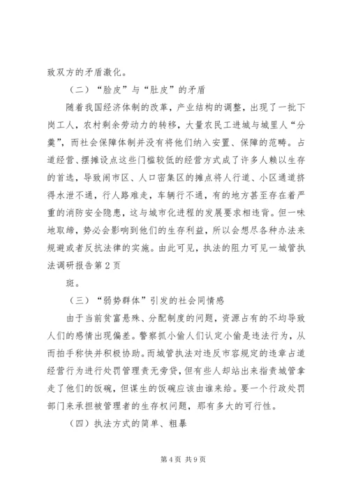 城管执法调研报告 (7).docx