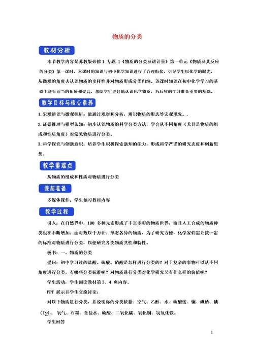 2021新教材高中化学专题1物质的分类及计量教案苏教版必修1