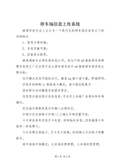 停车场信息上传系统 (3).docx