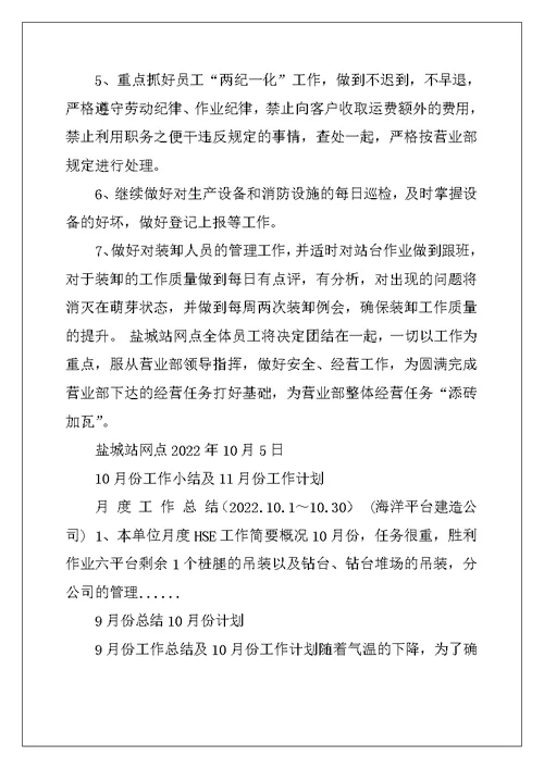 9月份小结及10月份工作计划