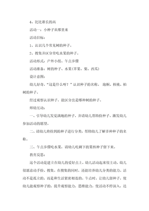 小班专题活动神奇的小种子教案反思