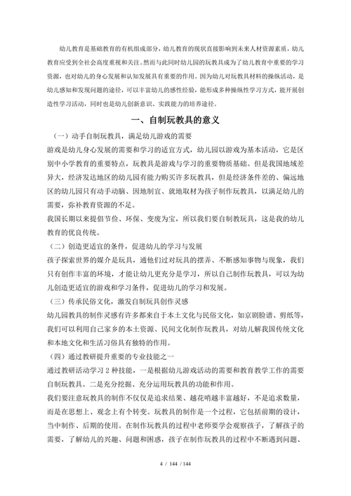 浅谈幼儿园自制玩教具的开发与应用