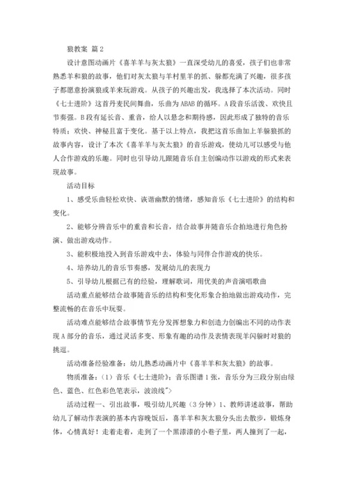 有关狼教案汇总七篇.docx