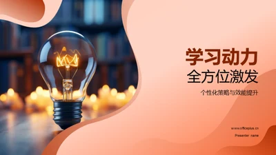 学习动力全方位激发