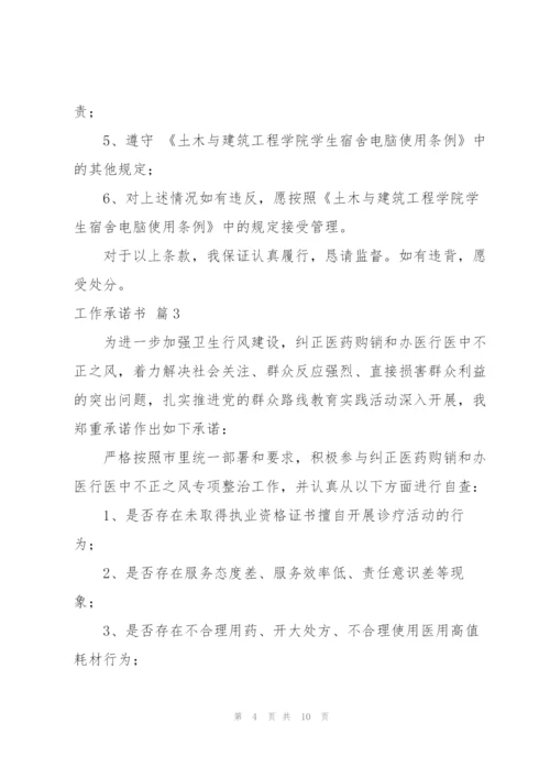 实用的工作承诺书模板汇总六篇.docx