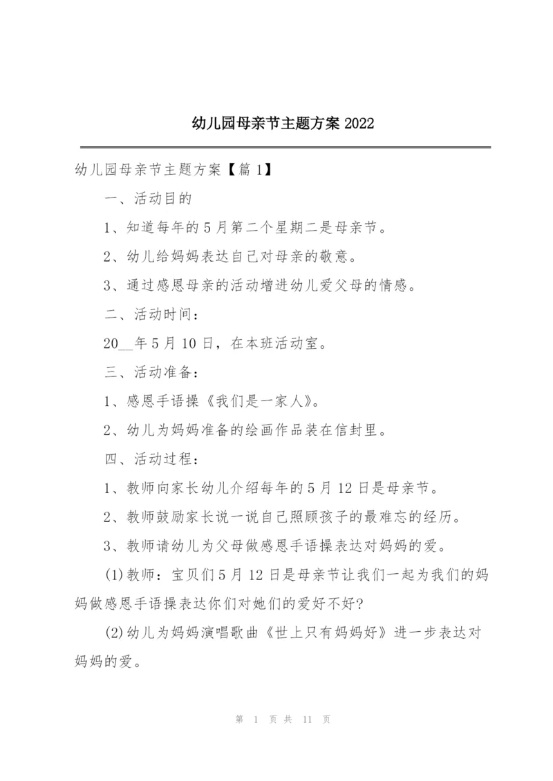 幼儿园母亲节主题方案2022.docx