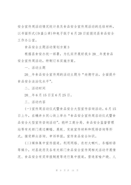 食品安全主题活动策划方案.docx