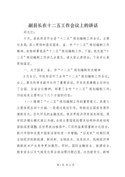 副县长在十二五工作会议上的讲话.docx