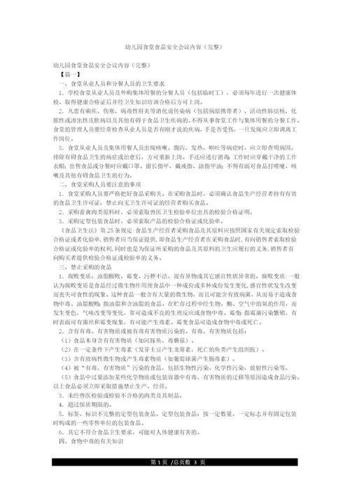幼儿园食堂食品安全会议内容(完整).docx