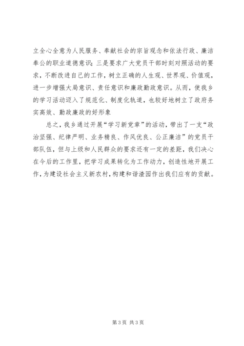 乡镇学习新党章活动总结_1.docx