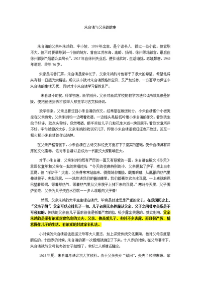 阅读资料——《朱自清和父亲的故事》