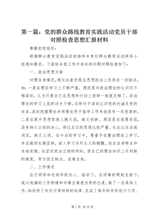 第一篇：党的群众路线教育实践活动党员干部对照检查思想汇报材料.docx