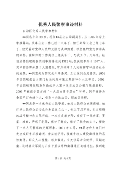 优秀人民警察事迹材料 (2).docx
