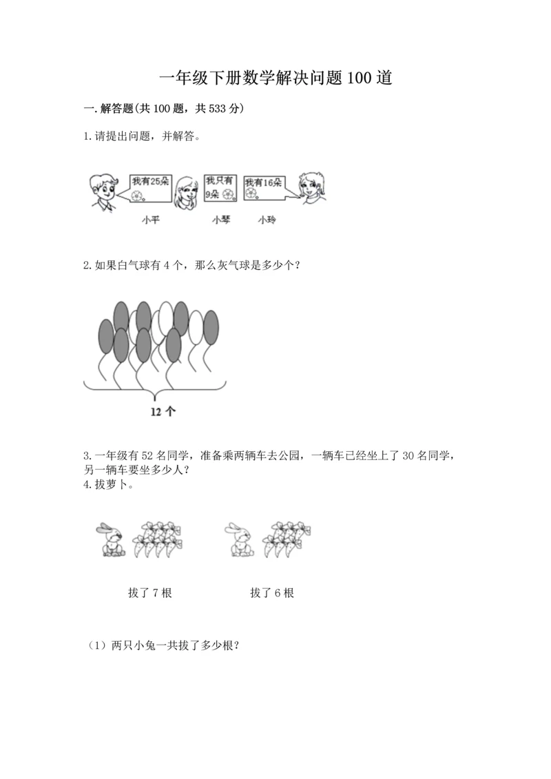 一年级下册数学解决问题100道附答案【培优b卷】.docx