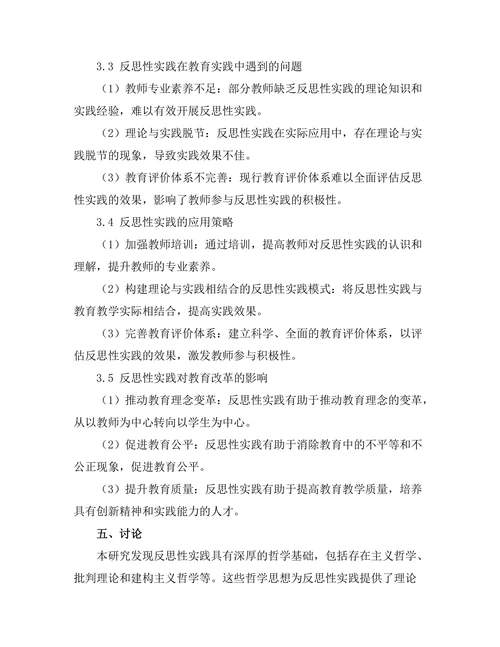 反思性实践：教育中的哲学思考