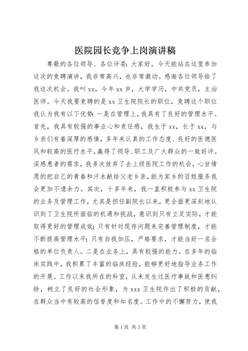 医院园长竞争上岗演讲稿.docx