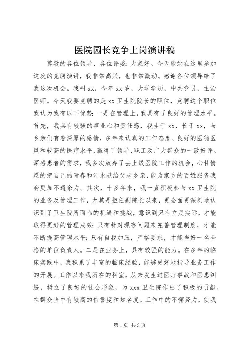 医院园长竞争上岗演讲稿.docx