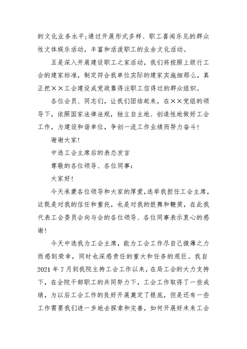 新当选工会主席表态发言稿范文