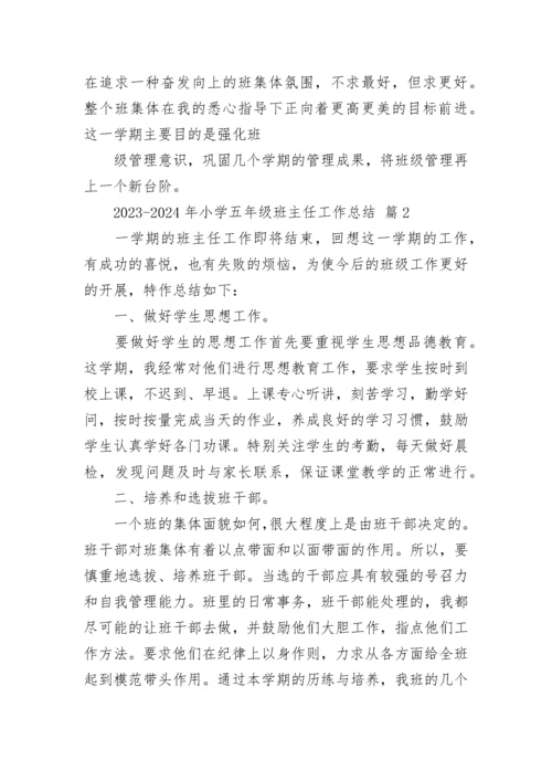 2023-2024年小学五年级班主任工作总结.docx