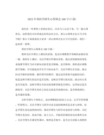 2023年帮扶学困生心得体会100字(7篇)