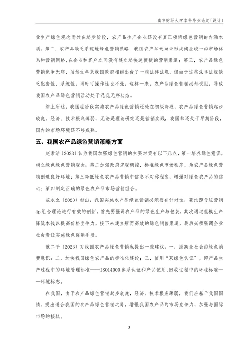 我国农产品绿色营销策略文献综述