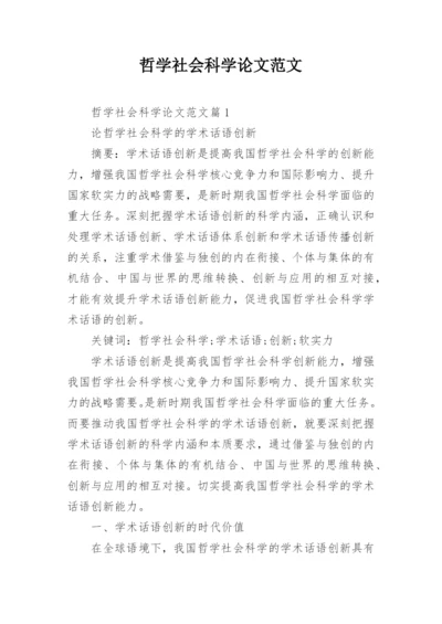 哲学社会科学论文范文.docx