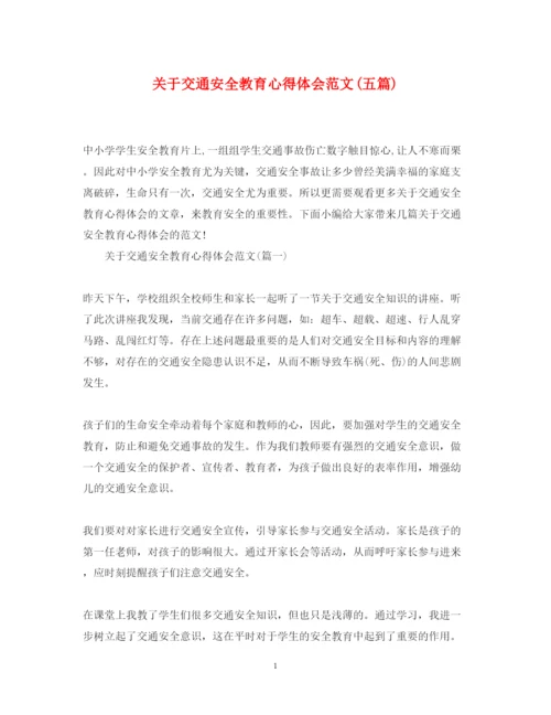 精编关于交通安全教育心得体会范文五篇).docx