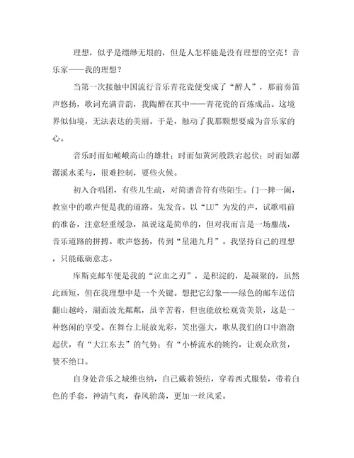 我的理想作文音乐家