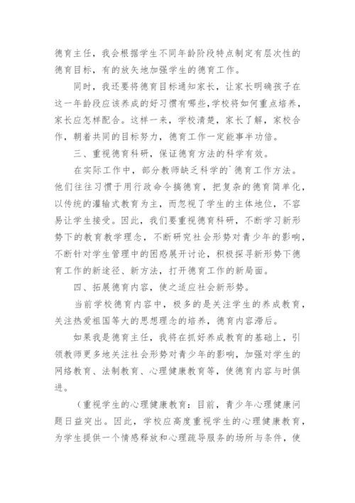 德育主任竞聘演讲稿_1.docx