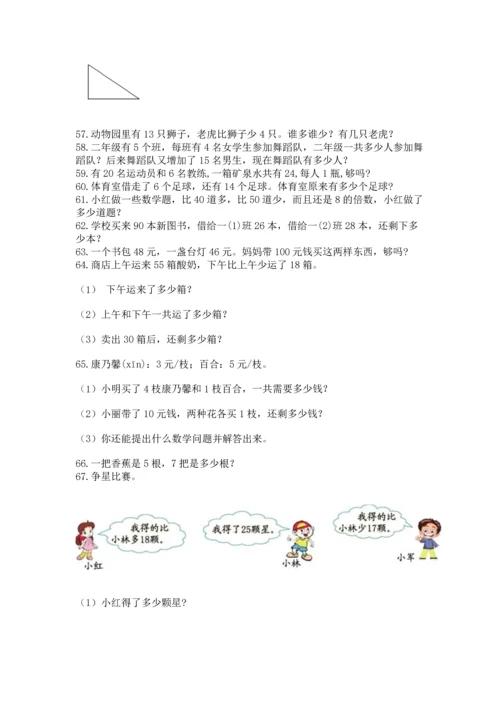 小学二年级上册数学应用题100道必考.docx