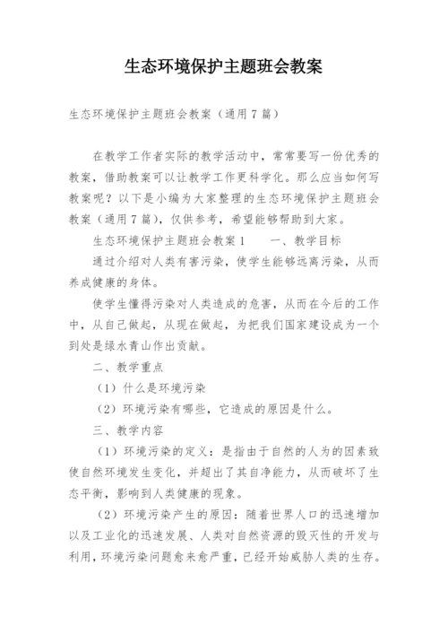 生态环境保护主题班会教案.docx